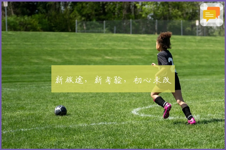 新旅途，新考验，初心未改