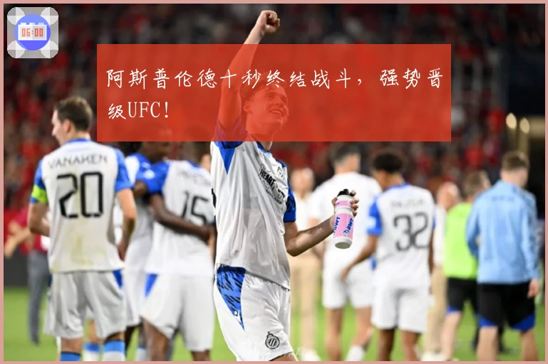 阿斯普伦德十秒终结战斗，强势晋级UFC！