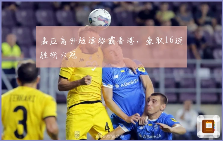 嘉应高升短途称霸香港，豪取16连胜斩六冠