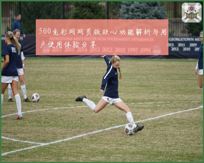 500竞彩网网页版核心功能解析与用户使用体验分享