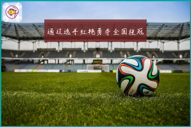 通辽选手红艳勇夺全国桂冠