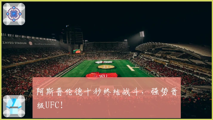 阿斯普伦德十秒终结战斗，强势晋级UFC！