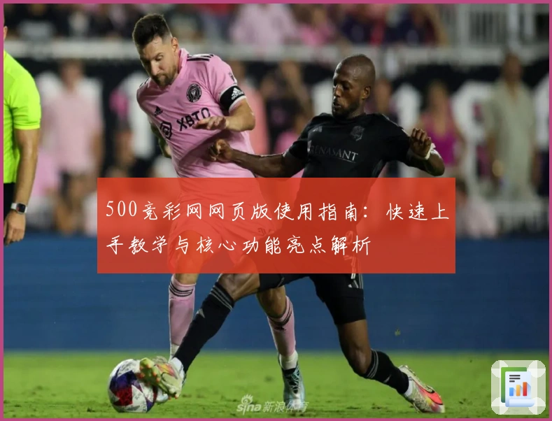 500竞彩网网页版使用指南：快速上手教学与核心功能亮点解析