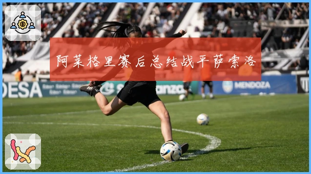 阿莱格里赛后总结战平萨索洛