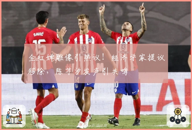 全红婵雕像引热议！经济学家提议移除，陈芋汐发声引共鸣